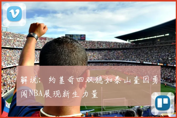 解说：约基奇四双稳如泰山奎因勇闯NBA展现新生力量