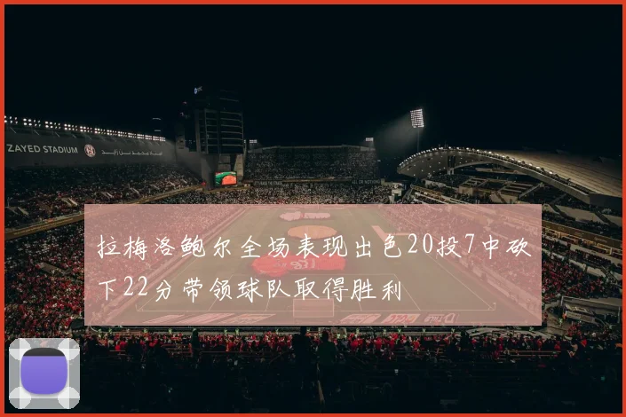拉梅洛鲍尔全场表现出色20投7中砍下22分带领球队取得胜利