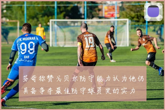 芬奇称赞戈贝尔防守能力认为他仍具备争夺最佳防守球员奖的实力