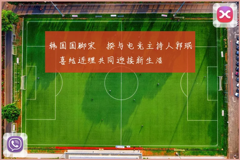 韩国国脚宋旻揆与电竞主持人郭珉瑄喜结连理共同迎接新生活